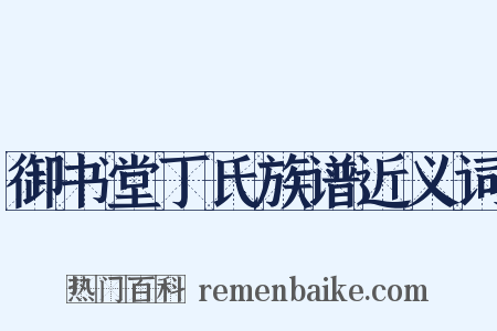 御书堂丁氏族谱近义词是什么意思的图片